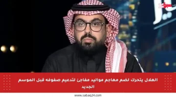 الهلال يتحرك لضم مهاجم مواليد مفاجئ لتدعيم صفوفه قبل الموسم الجديد